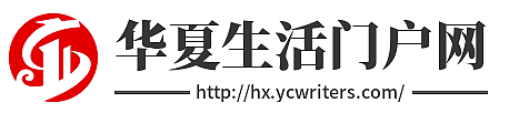 聚焦生活资讯，尽在华夏生活！ - 华夏生活门户网